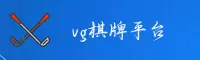 【官方】VG棋牌 - 专业在线娱乐平台